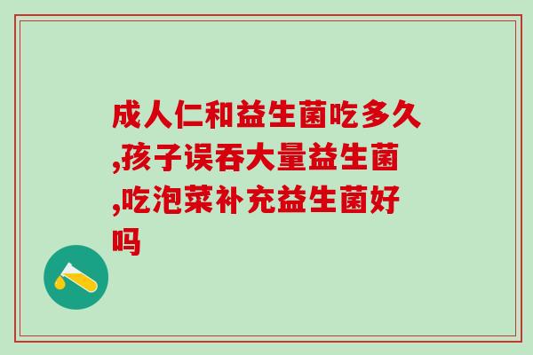 益生菌吃了起什么作用的(益生菌的作用及其好处)