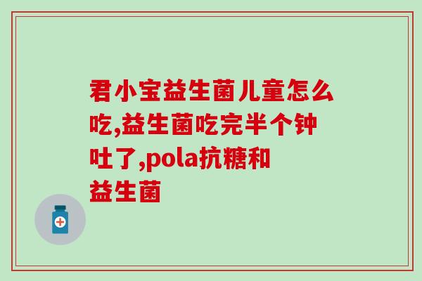 益生菌片吃几天有效果吗(服用益生菌片几天见效？)