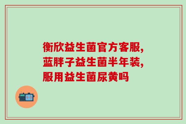 益生菌用多了会有什么影响(多食用益生菌会带来什么负面影响？)