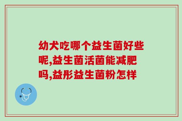 益生菌泡凉了还有作用吗(益生菌性质不受泡凉影响，仍有功效)