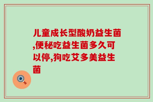 益生菌片用奶瓶怎么喝的(如何正确服用益生菌片？奶瓶喝法大全)