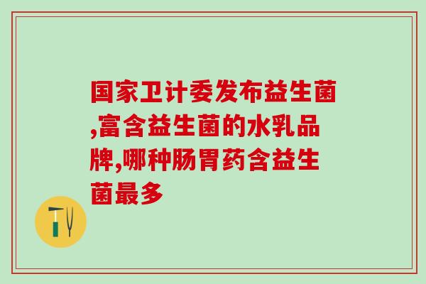 益生菌牛奶怎么做好喝视频(视频教你制作口感棒的益生菌牛奶)