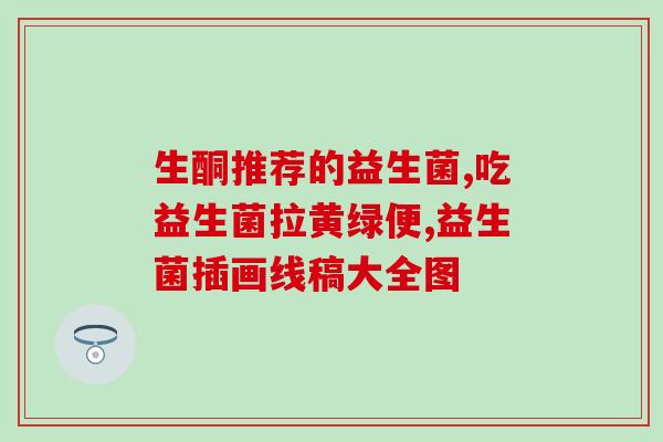 益生菌怎么样才有效果(如何才能从益生菌中获得有效果？)