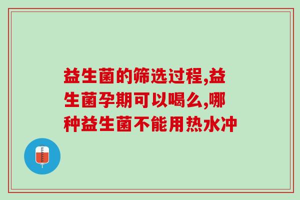 益生菌怎么保存澳洲菌类(如何正确保存益生菌？创造健康的生态系统)