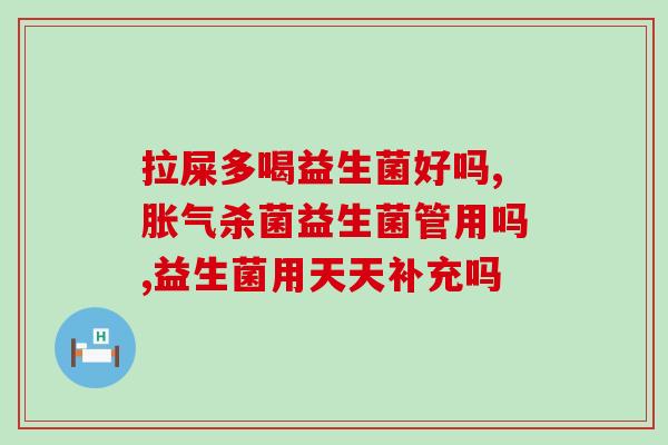 益生菌片治糖尿病怎么样(益生菌片对糖尿病有何效果？)