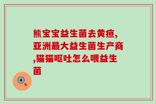 益生菌是一类什么生理细菌(益生菌有益生理细菌的代表。)