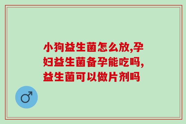 益生菌有机奶粉怎么样(益生菌有机奶粉的效果如何？)