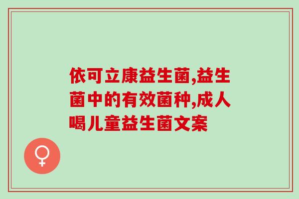 益生菌小瓶子颗粒怎么吃(益生菌小瓶子颗粒正确服用方法解析)