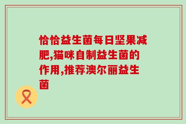益生菌对肠道有帮助和吸收作用吗(益生菌可助肠道吸收和改善健康)