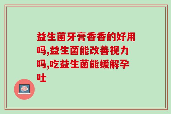 益生菌每天吃几遍有效果(每日摄入益生菌的正确方法)