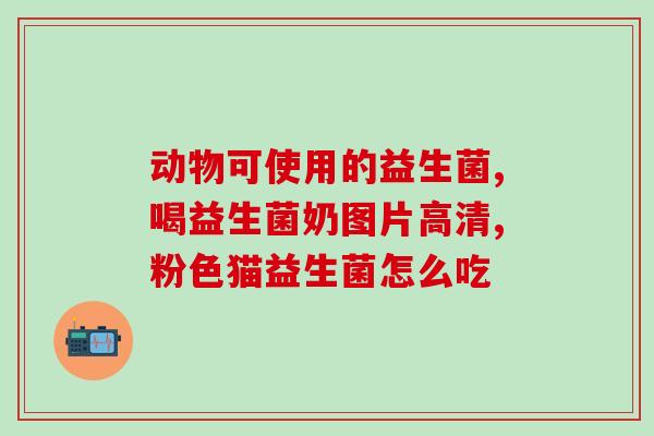 益生菌怎么冲跑(益生菌冲泡攻略)