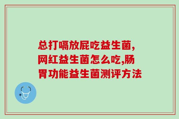 益生菌对坏肚子有没有作用(益生菌能否改善肠胃问题？)