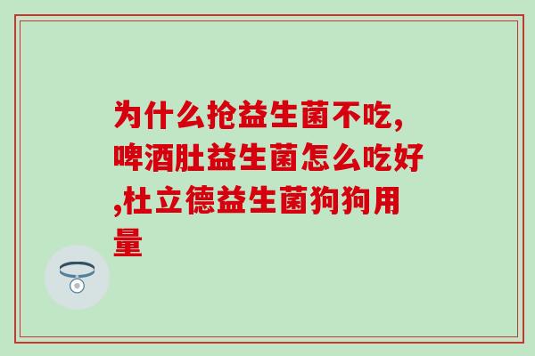 百适滴益生菌什么菌株(百适滴益生菌所含有哪些菌株？)