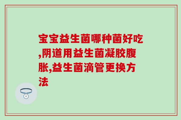 益生菌对白血病有什么帮助(益生菌可助于白血病治疗)