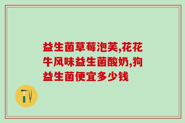 益生菌是吃什么食物的(益生菌常见来源食物及推荐食用方式)