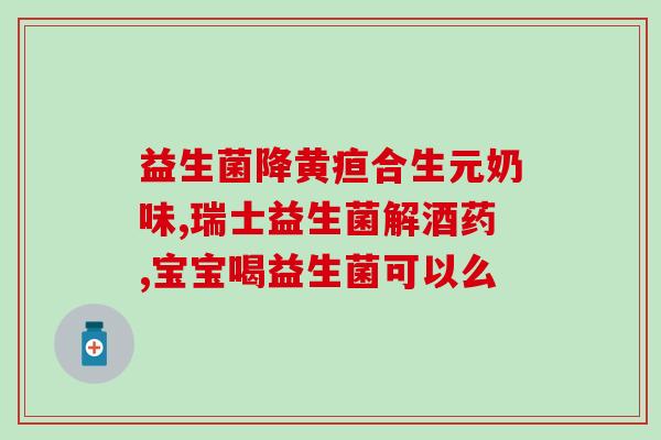 益生菌爱婴儿怎么吃3月龄(益生菌如何为3个月大的宝宝提供营养)
