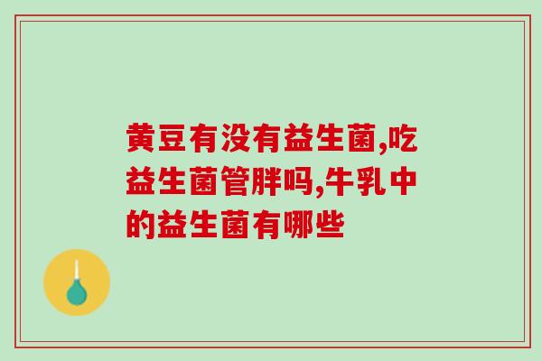 益生菌日常备用药有哪些(益生菌备用药品推荐：日常必备清单！)