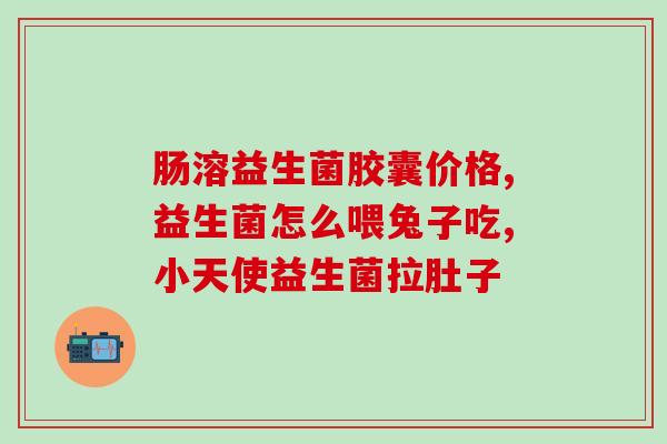 益生菌如何使用好吸收呢(如何正确使用益生菌增强吸收力？)