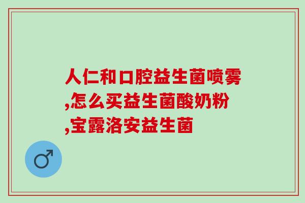 益生菌在抖音哪里买好些(如何在抖音购买最好的益生菌？)