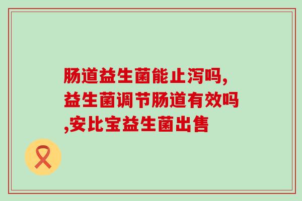 益生菌狗狗用了有什么用(益生菌有何益处？了解狗狗使用的好处！)