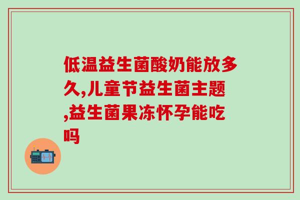 益生菌排毒效果好吗(益生菌有助于排毒吗？)