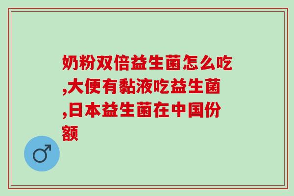 益生菌产品增强(益生菌对增强能力的作用)