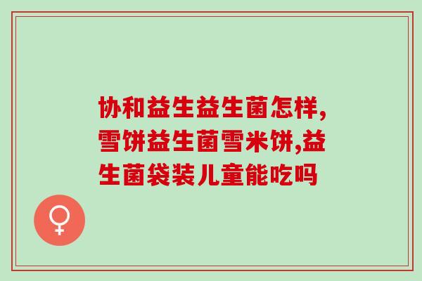 益生菌怎么吃才益生(益生菌正确服用方法，让你倍感健康)