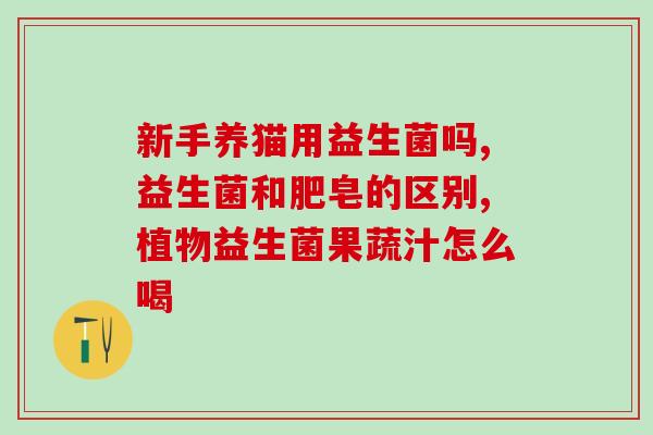 益生菌用什么水效果最好(用什么水给益生菌喝效果最好？-最佳水源选择)