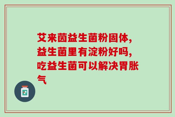 益生菌有机米粉作用(有机米粉中的益生菌能为人体带来哪些好处？)