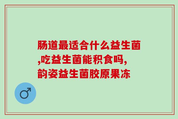 益生菌本身有营养吗(益生菌是否具有营养价值？)