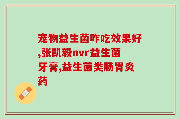 益生菌牛奶品牌有哪些(哪些益生菌牛奶品牌值得推荐？)