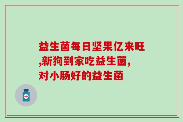 益生菌生产设备工艺设计(益生菌生产设备工艺优化)