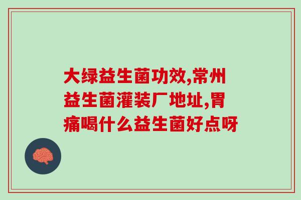 益生菌对于糖尿病的作用(益生菌或有助于控制糖尿病：研究)