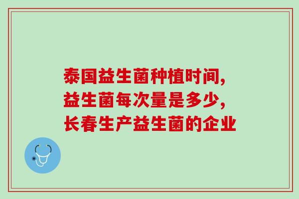 益生菌是如何起效的(益生菌的功效及其作用机理简述)