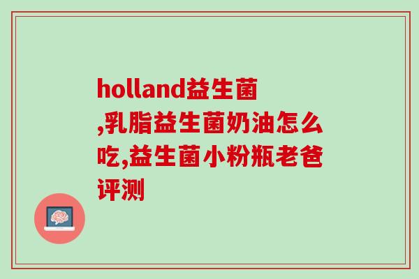 益生菌对躁狂恢复有作用吗(益生菌可促进躁狂恢复？！)