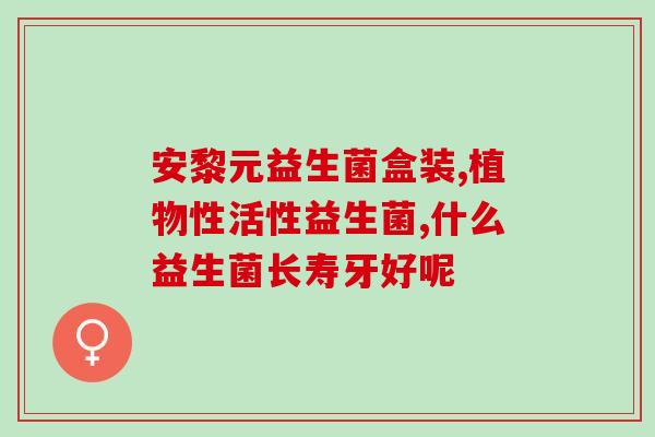益生菌和什么搭配调节肠胃(搭配什么食材可与益生菌一同调整肠胃？)