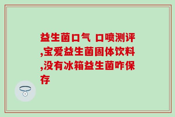 益生菌瘦身菌什么时候吃(益生菌何时最适合食用？)