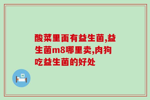 益生菌怎么吃才有效呢(如何正确食用益生菌以发挥最大功效？)
