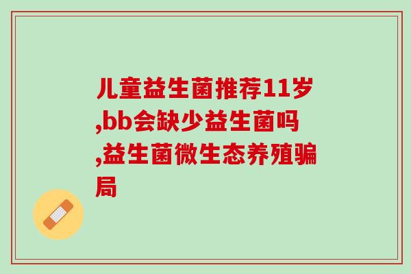 益生菌瘦身效果测评表(益生菌能否真的帮助减肥？测评告诉你答案！)