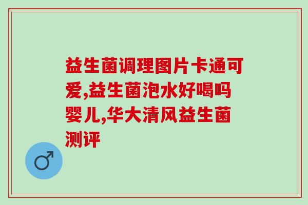 益生菌方便携带多久有效(便携益生菌：保质期有多久？)