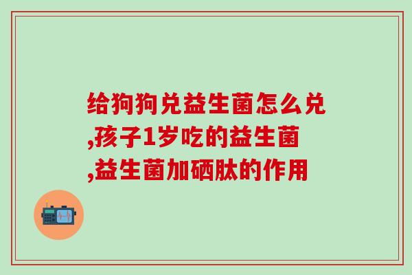 益生菌是肠道提取的(肠道提取的益生菌：促进肠道健康的微生物)