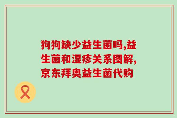 益生菌用什么配成果冻的(益生菌配料做果冻，健康营养又美味)