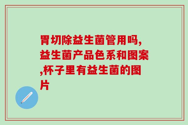 益生菌对脂肪有什么作用(益生菌如何影响脂肪？)