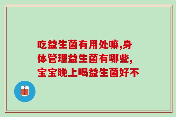 益生菌干服(益生菌干服：促进肠道健康的好选择)