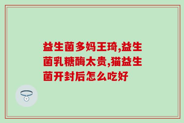 益生菌怎么吃不浪费(如何正确食用益生菌不浪费？)