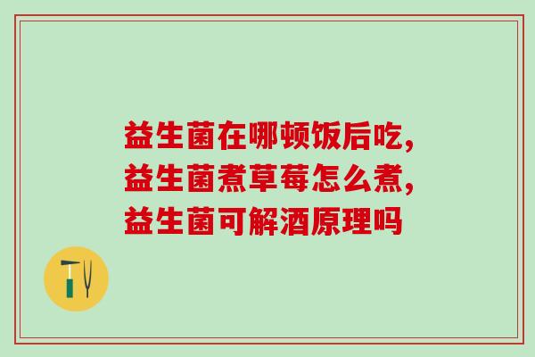 益生菌排油组合是什么成分(益生菌与排油剂的组合成分是什么？)