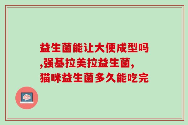 益生菌和水果搭配减肥效果(益生菌与水果：有效减肥搭档)