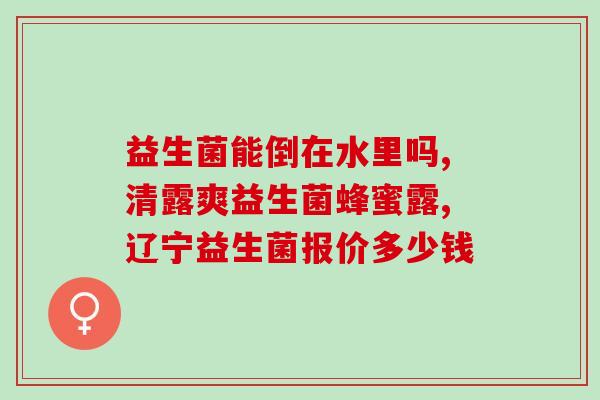 益生菌是怎么喝婴儿的(喝益生菌对婴儿有哪些好处？)