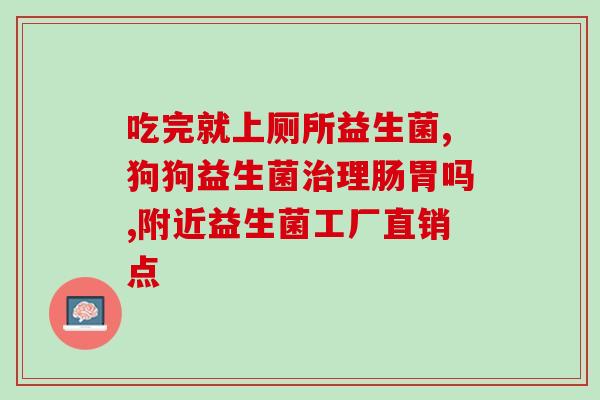 益生菌广谱什么意思(益生菌广谱效果全面，可增强肠道健康)