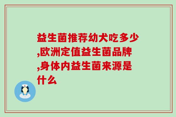 益生菌洗衣液好用嘛怎么用(益生菌洗衣液使用方法及效果评价)